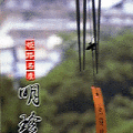 明珍火箸姫路城