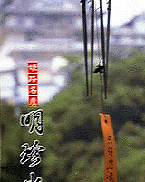 明珍火箸姫路城