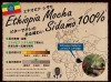 エチオピアシダモ