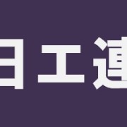 歴史に名を残す、日エ連は日工連にあらず