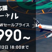 ジェットスターの罠、あなたはきっとどれかにハマる