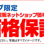 誰も言わない最低価格保証のカラクリ
